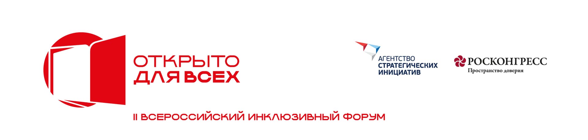Всероссийский инклюзивный форум «Открыто для всех»